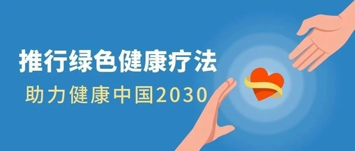 推行綠色健康療法，助力健康中國(guó)2030