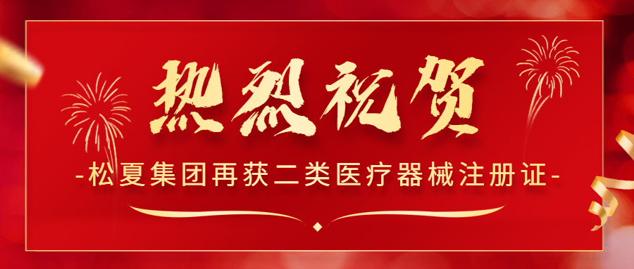 熱烈祝賀！松夏集團(tuán)再次榮獲國(guó)家二類醫(yī)療器械注冊(cè)證！