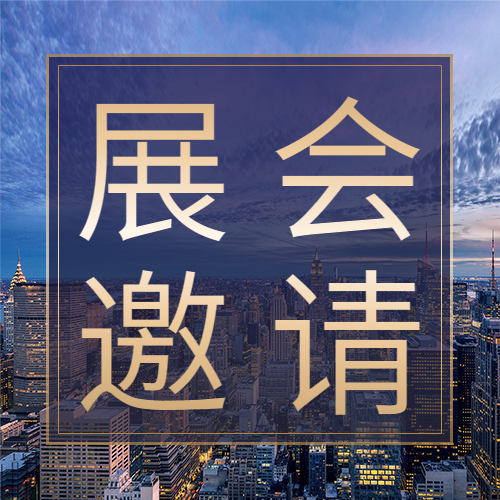 邀請(qǐng)函丨2023年深圳國(guó)際醫(yī)療器械展覽會(huì)